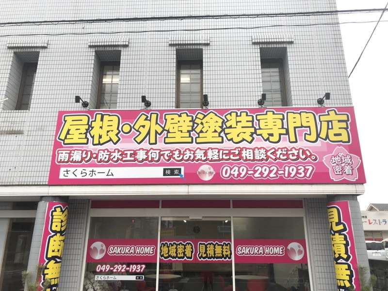 「カビ」「コケ」など外壁の汚れは定期的な掃除と点検を《埼玉県東松山市の「さくらホーム」はお住まいのお悩みをトータルサポート》